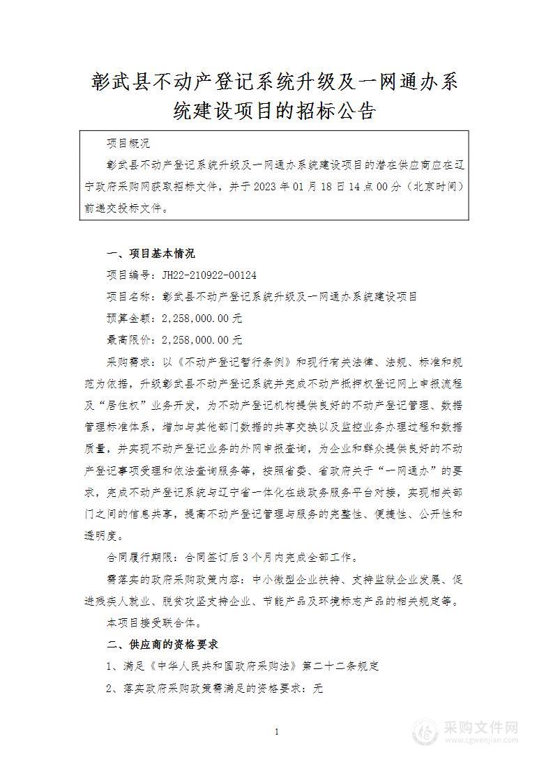 彰武县不动产登记系统升级及一网通办系统建设项目