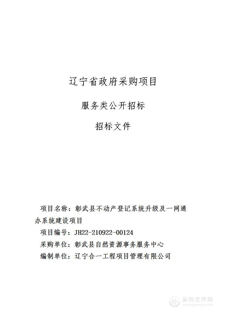 彰武县不动产登记系统升级及一网通办系统建设项目