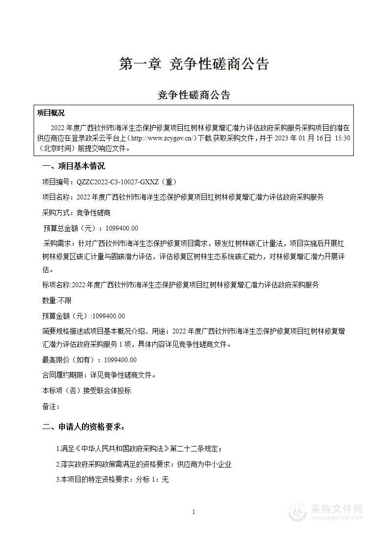 钦州市海洋局2022年度广西钦州市海洋生态保护修复项目红树林修复增汇潜力评估政府采购服务项目