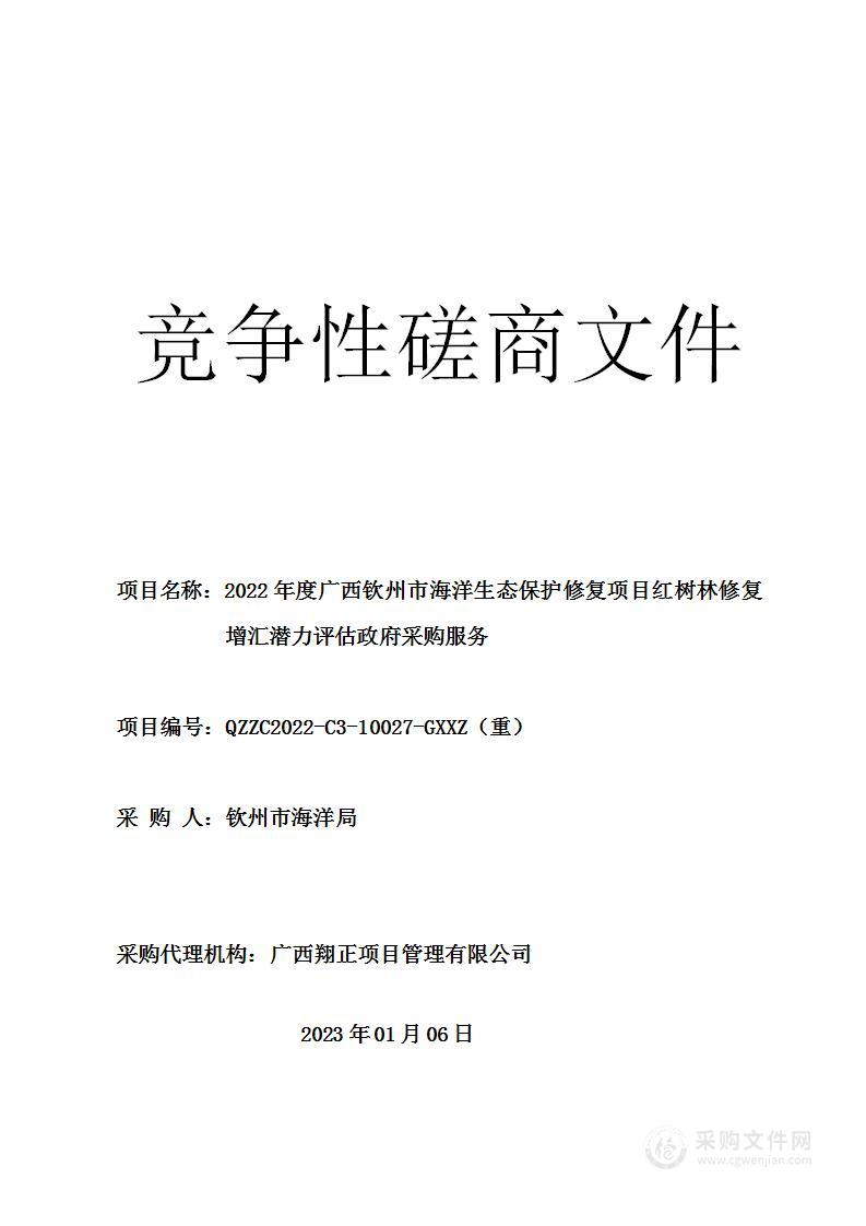 钦州市海洋局2022年度广西钦州市海洋生态保护修复项目红树林修复增汇潜力评估政府采购服务项目