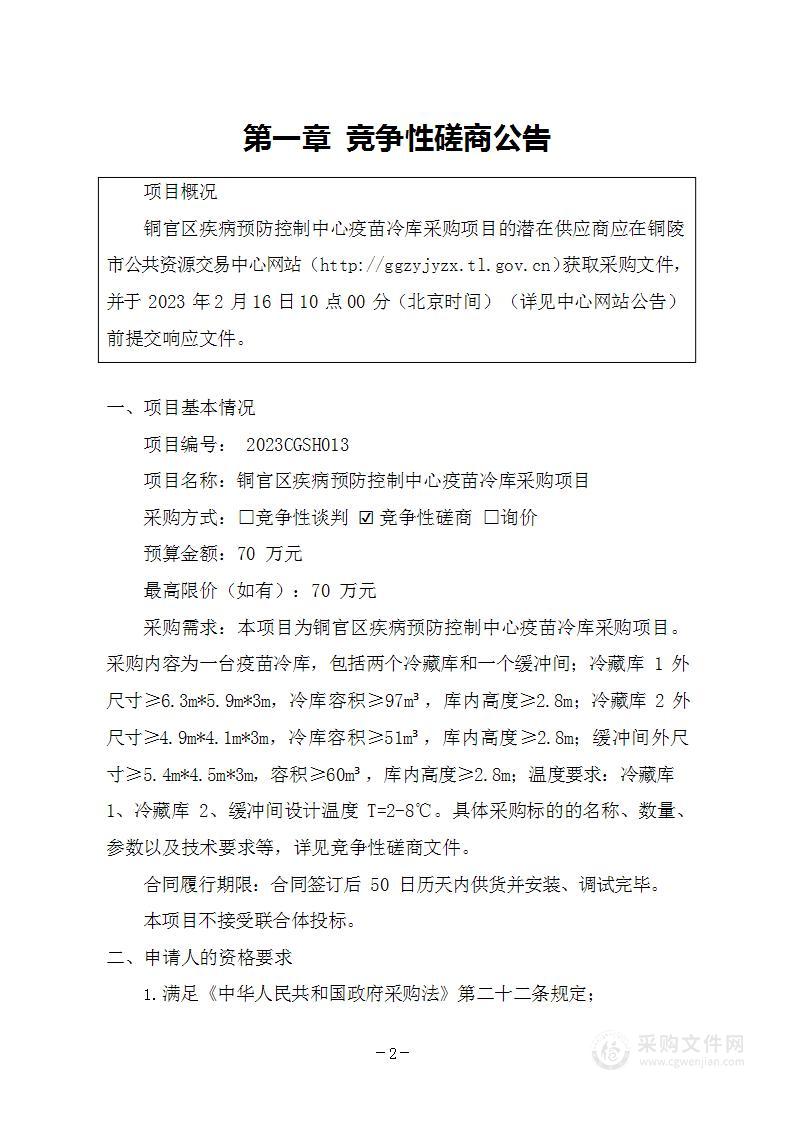 铜官区疾病预防控制中心疫苗冷库采购项目