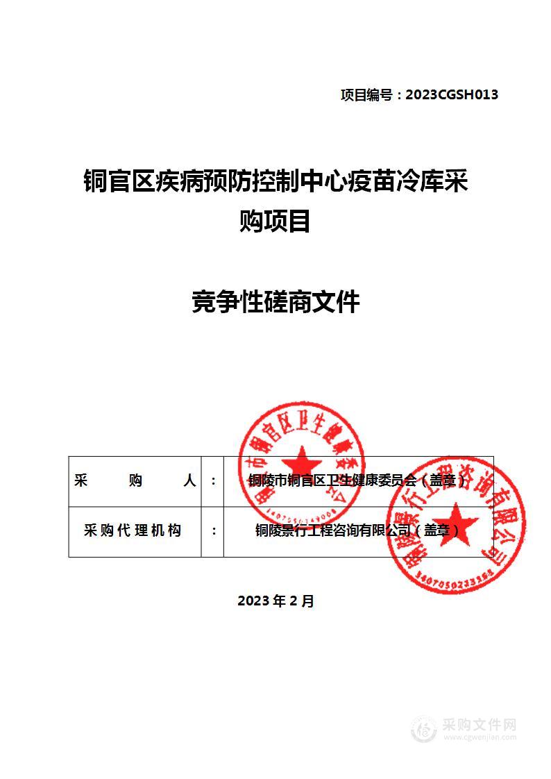 铜官区疾病预防控制中心疫苗冷库采购项目