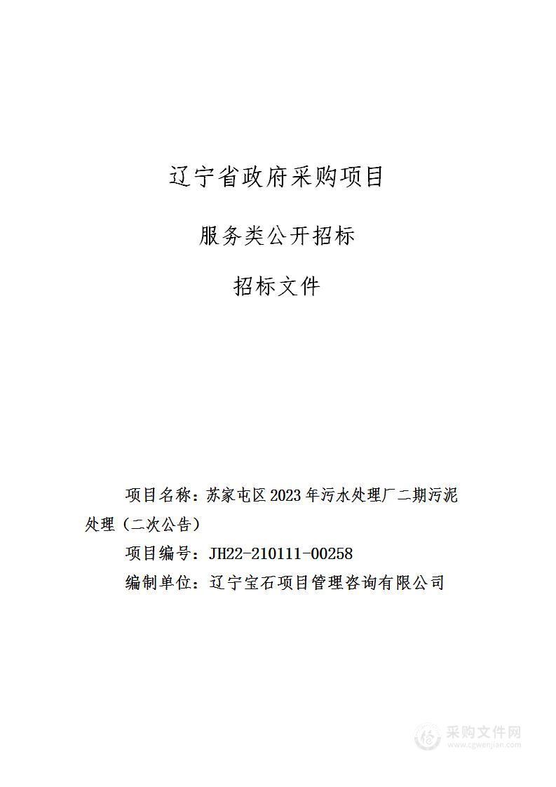 苏家屯区2023年污水处理厂二期污泥处理