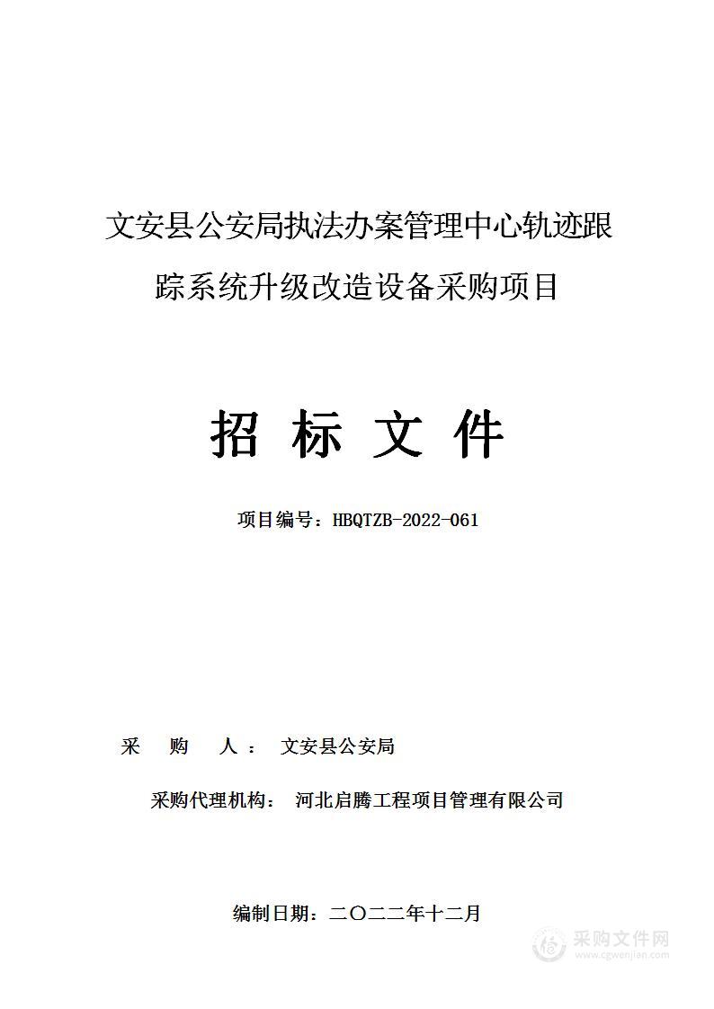 文安县公安局执法办案管理中心轨迹跟踪系统升级改造设备采购项目