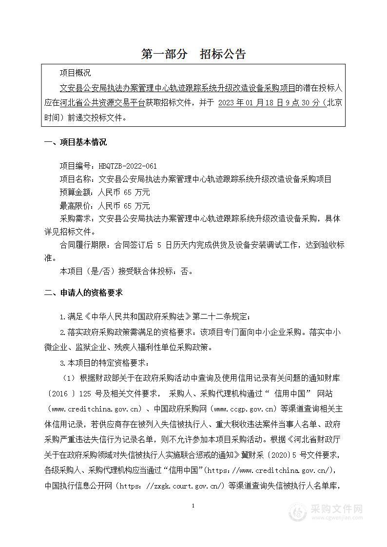 文安县公安局执法办案管理中心轨迹跟踪系统升级改造设备采购项目