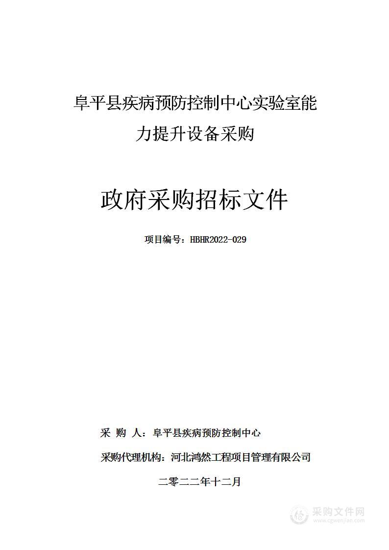 阜平县疾病预防控制中心实验室能力提升设备采购