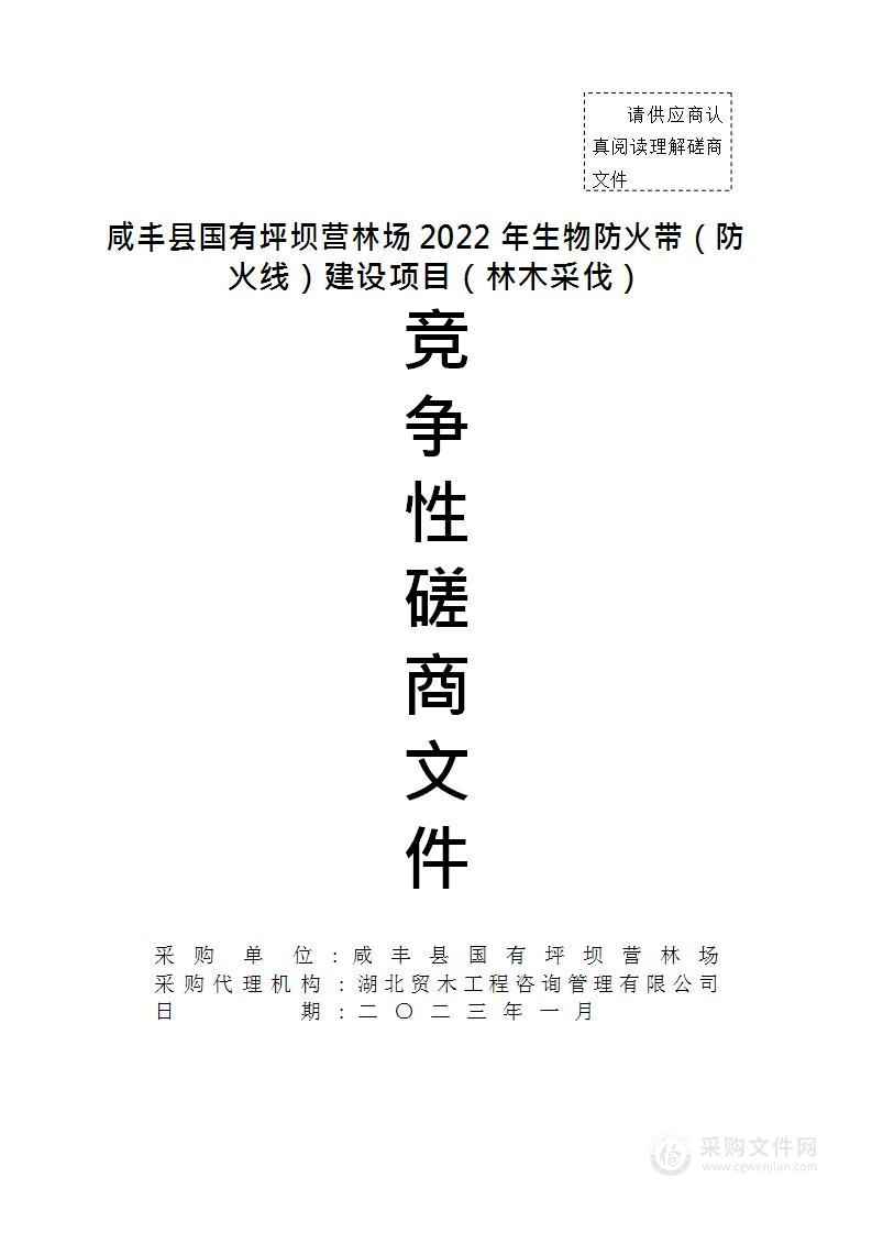 咸丰县国有坪坝营林场2022年生物防火带（防火线）建设项目（林木采伐）