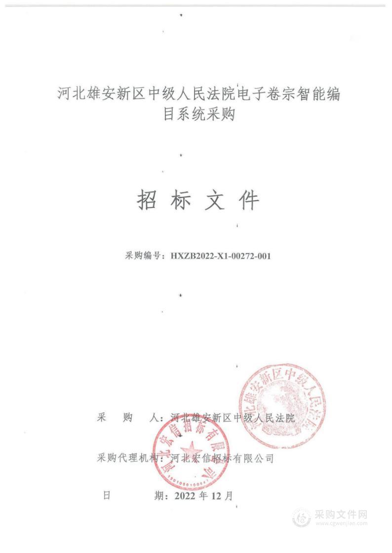 河北雄安新区中级人民法院电子卷宗智能编目系统采购