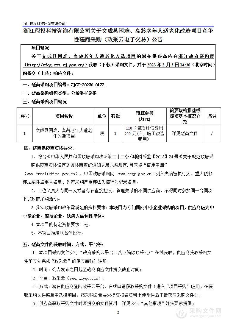 文成县困难、高龄老年人适老化改造项目