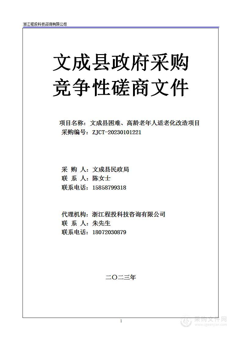 文成县困难、高龄老年人适老化改造项目