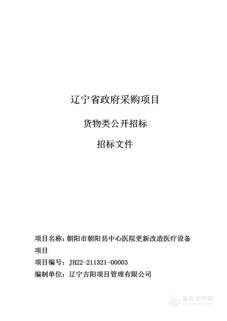 朝阳市朝阳县中心医院更新改造医疗设备项目