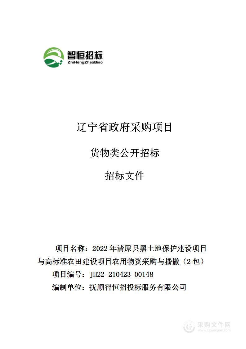 2022年清原县黑土地保护建设项目与高标准农田建设项目农用物资采购与播撒（2包）