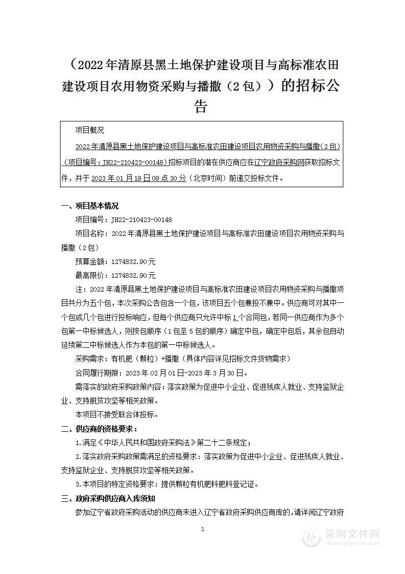 2022年清原县黑土地保护建设项目与高标准农田建设项目农用物资采购与播撒（2包）