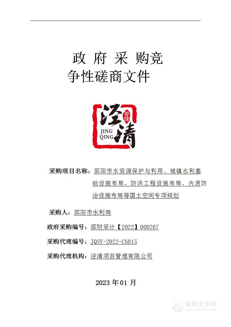 邵阳市水资源保护与利用、城镇水利基础设施布局、防洪工程设施布局、内涝防治设施布局等国土空间专项规划