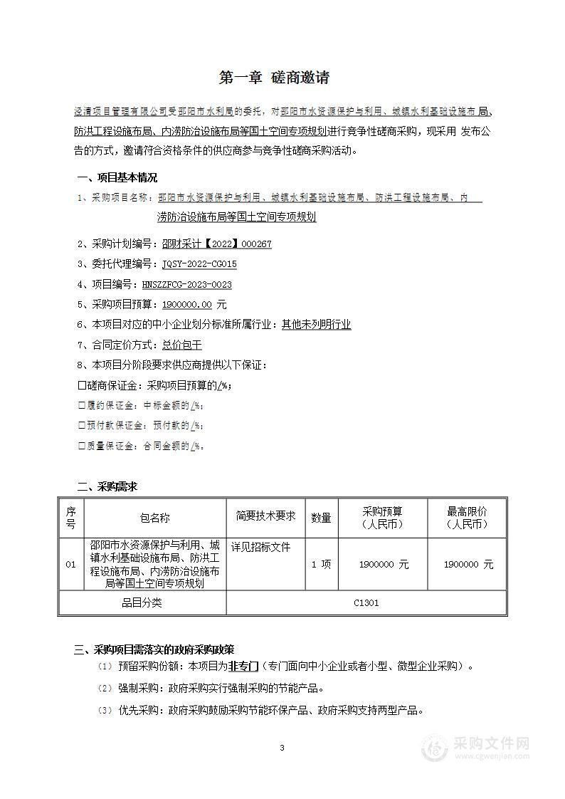 邵阳市水资源保护与利用、城镇水利基础设施布局、防洪工程设施布局、内涝防治设施布局等国土空间专项规划