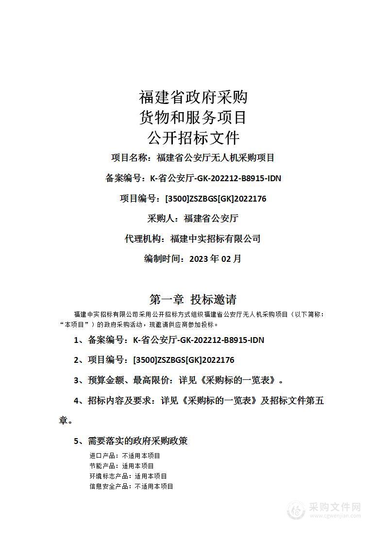 福建省公安厅无人机采购项目