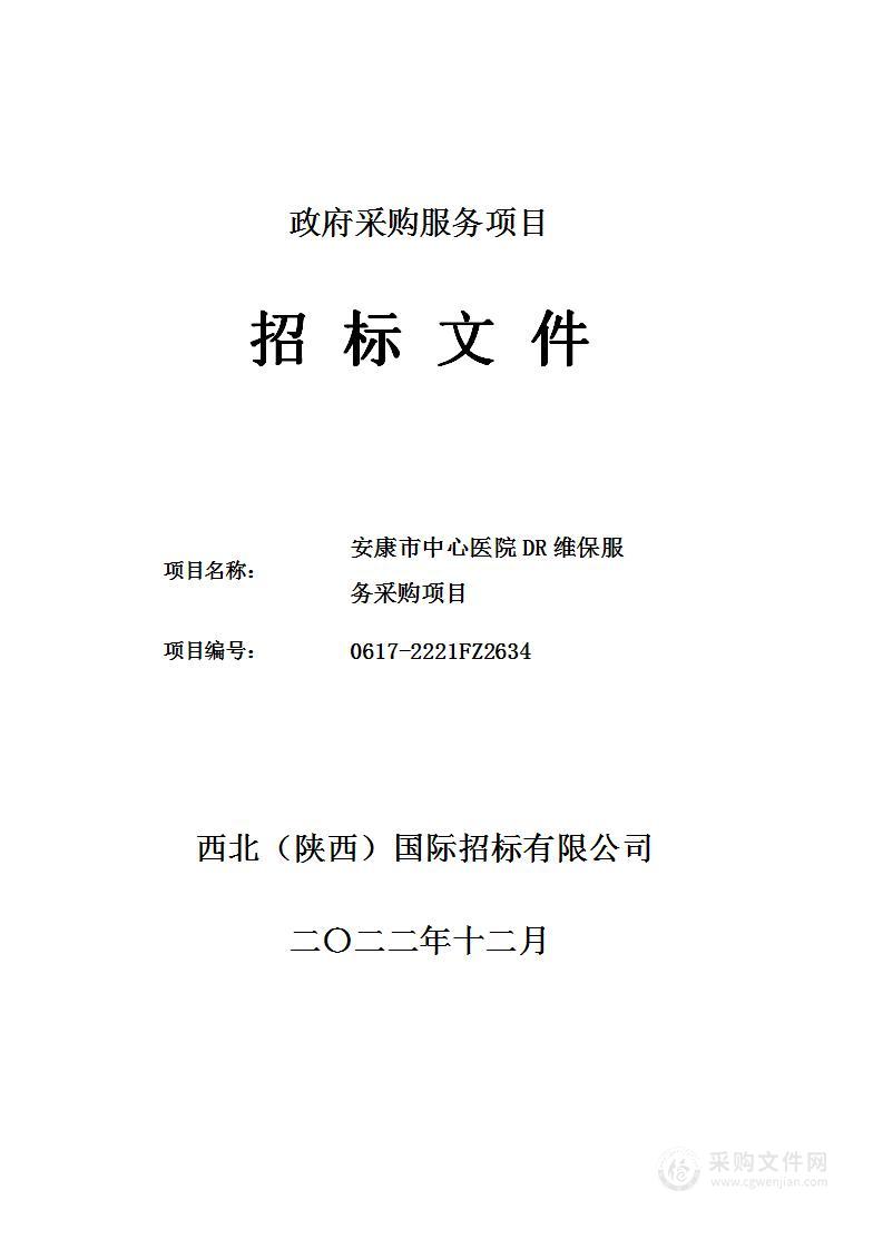 安康市中心医院DR维保服务采购项目