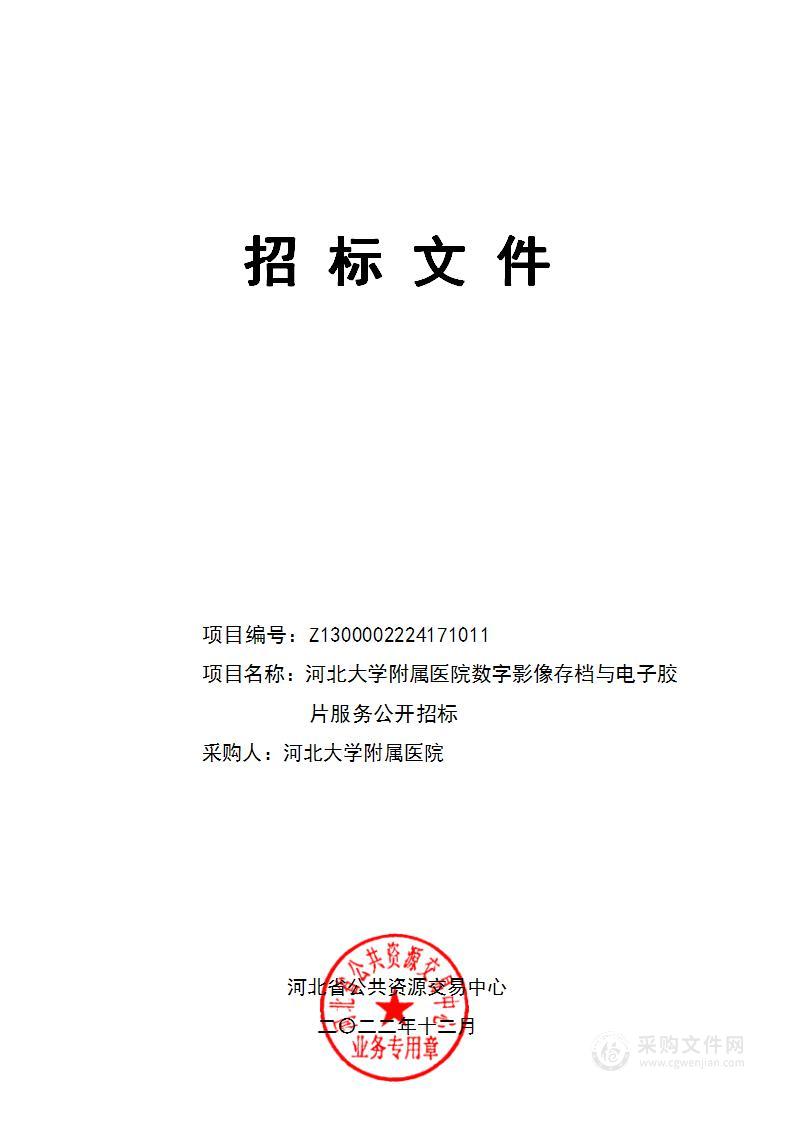 河北大学附属医院数字影像存档与电子胶片服务