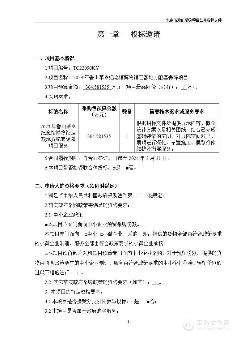 2023年香山革命纪念馆博物馆定额地方配套保障项目