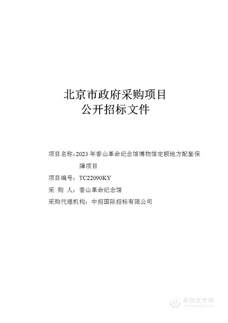 2023年香山革命纪念馆博物馆定额地方配套保障项目