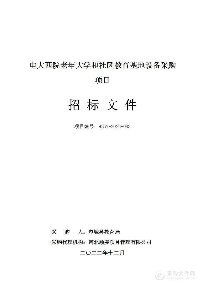 电大西院老年大学和社区教育基地设备采购项目