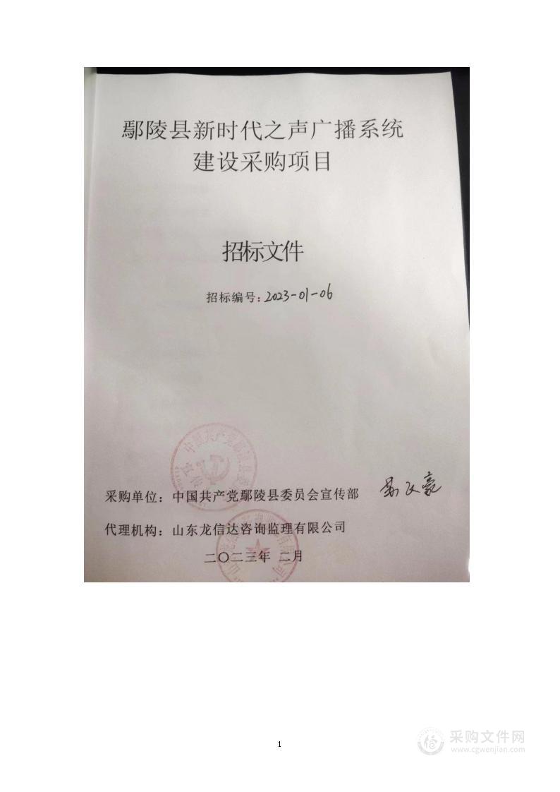 中国共产党鄢陵县委员会宣传部鄢陵县新时代之声广播系统建设采购项目