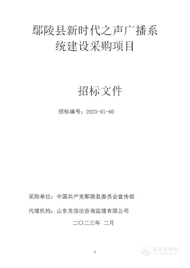 中国共产党鄢陵县委员会宣传部鄢陵县新时代之声广播系统建设采购项目