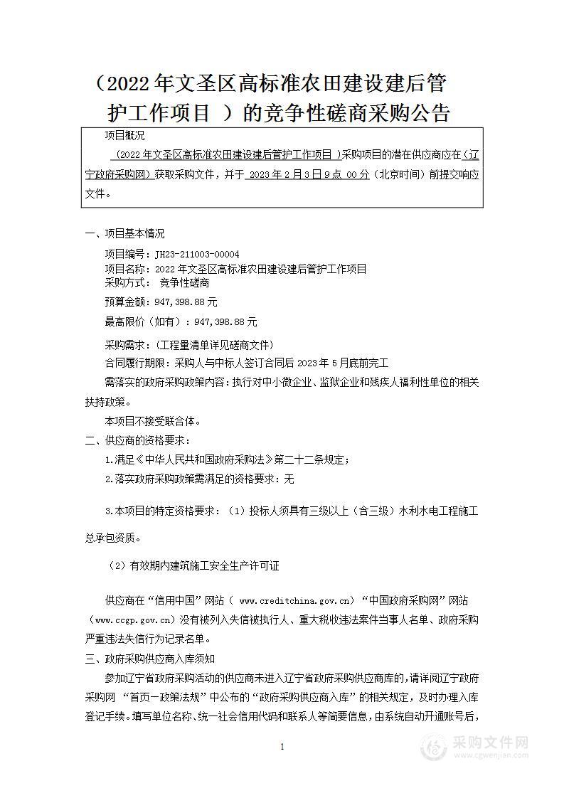 2022年文圣区高标准农田建设建后管护工作项目