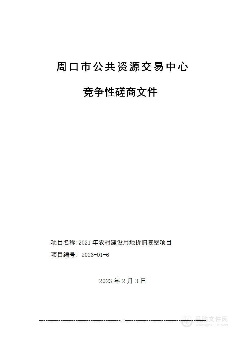 2021年农村建设用地拆旧复垦项目