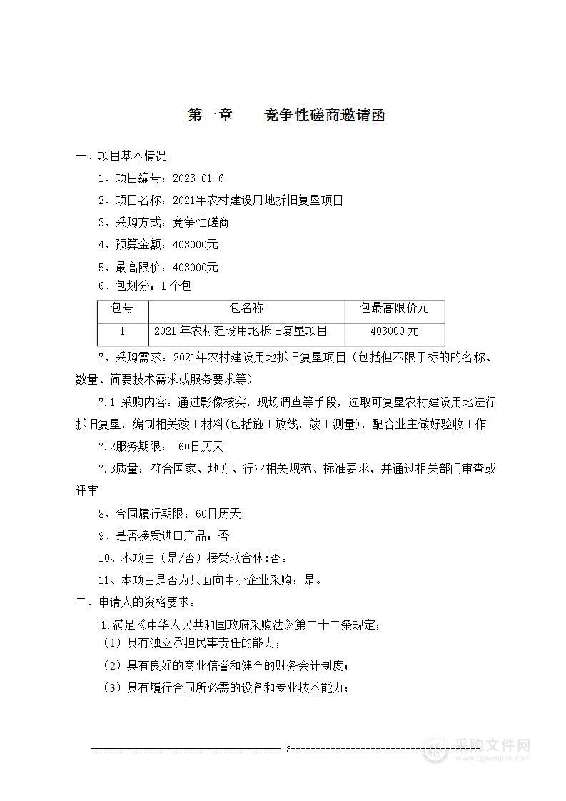 2021年农村建设用地拆旧复垦项目