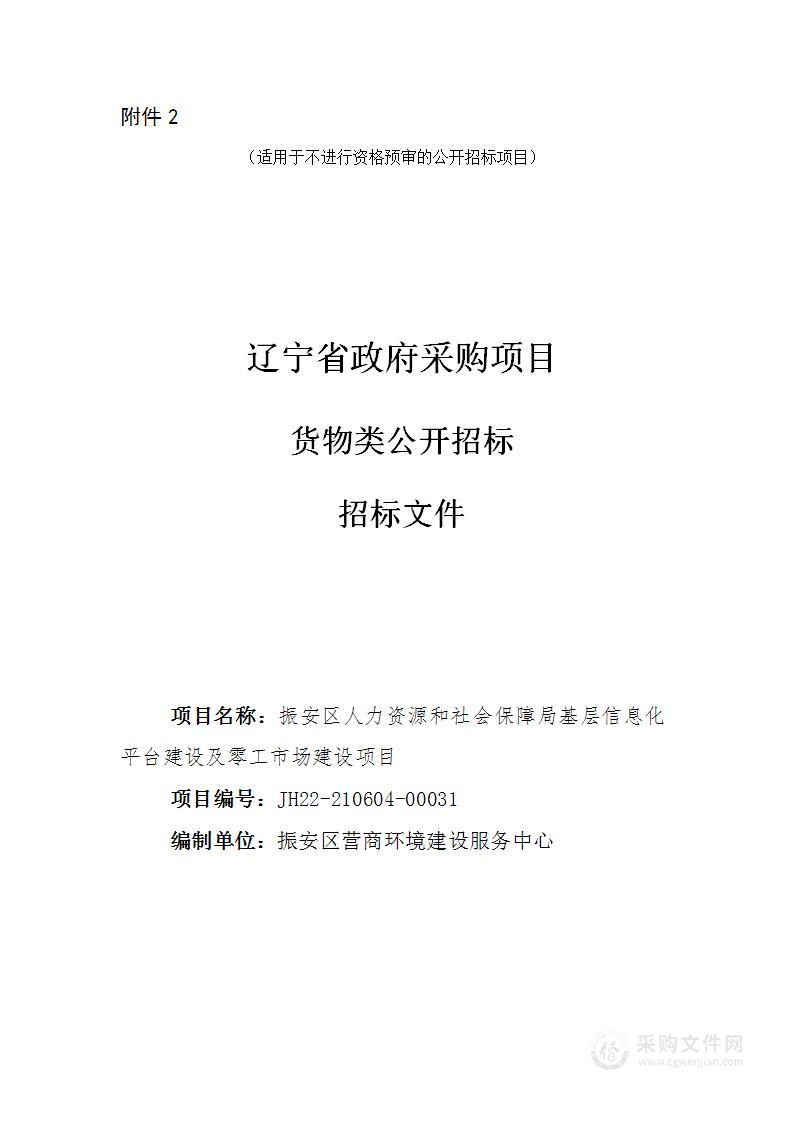 振安区人力资源和社会保障局基层信息化平台建设及零工市场建设项目