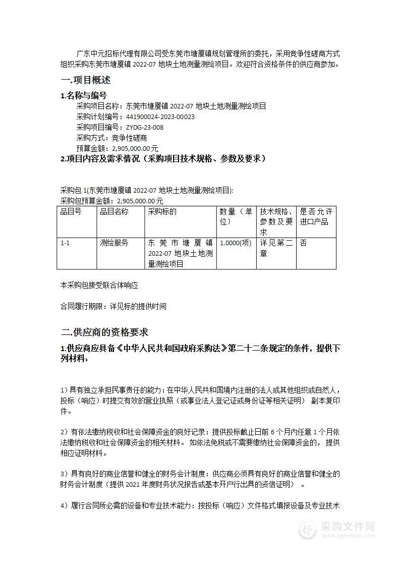 东莞市塘厦镇2022-07地块土地测量测绘项目