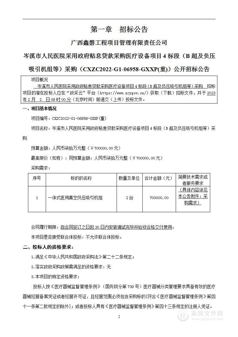 岑溪市人民医院采用政府贴息贷款采购医疗设备项目4标段（B超及负压吸引机组等）采购