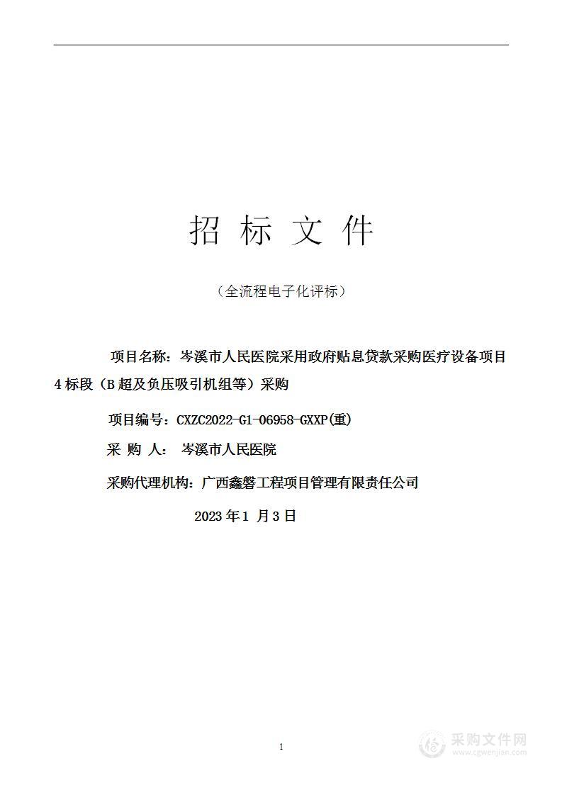 岑溪市人民医院采用政府贴息贷款采购医疗设备项目4标段（B超及负压吸引机组等）采购