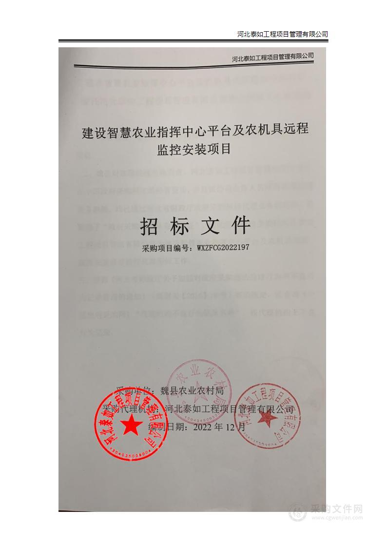 建设智慧农业指挥中心平台及农机具远程监控安装项目