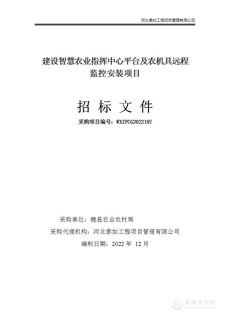 建设智慧农业指挥中心平台及农机具远程监控安装项目