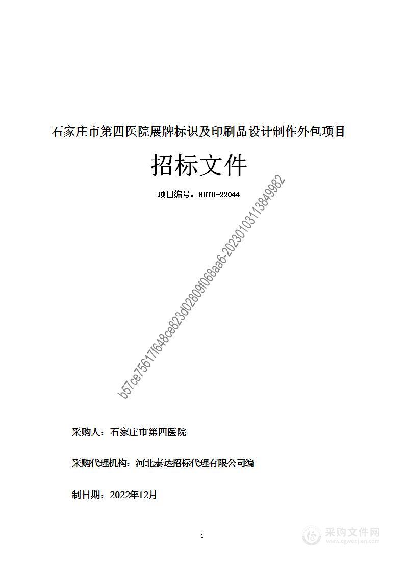 石家庄市第四医院展牌标识及印刷品设计制作外包项目