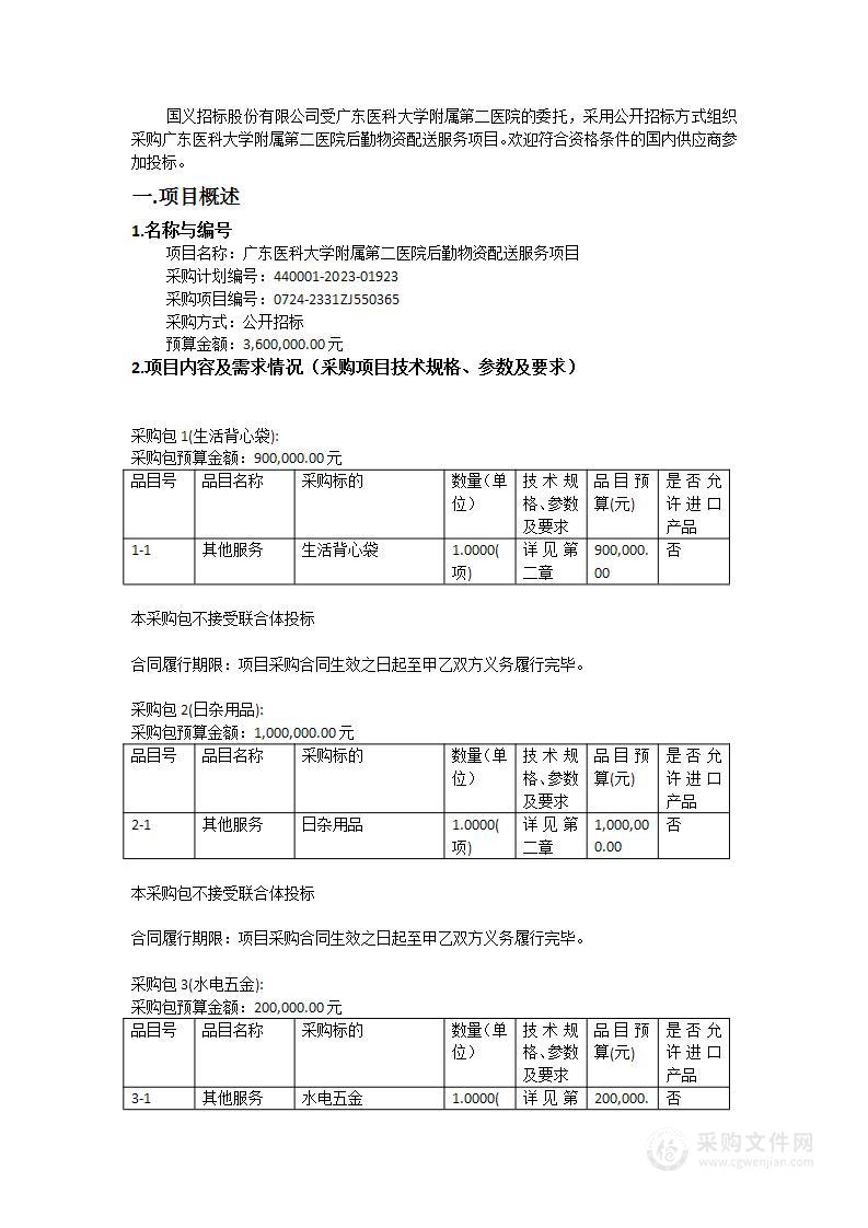 广东医科大学附属第二医院后勤物资配送服务项目