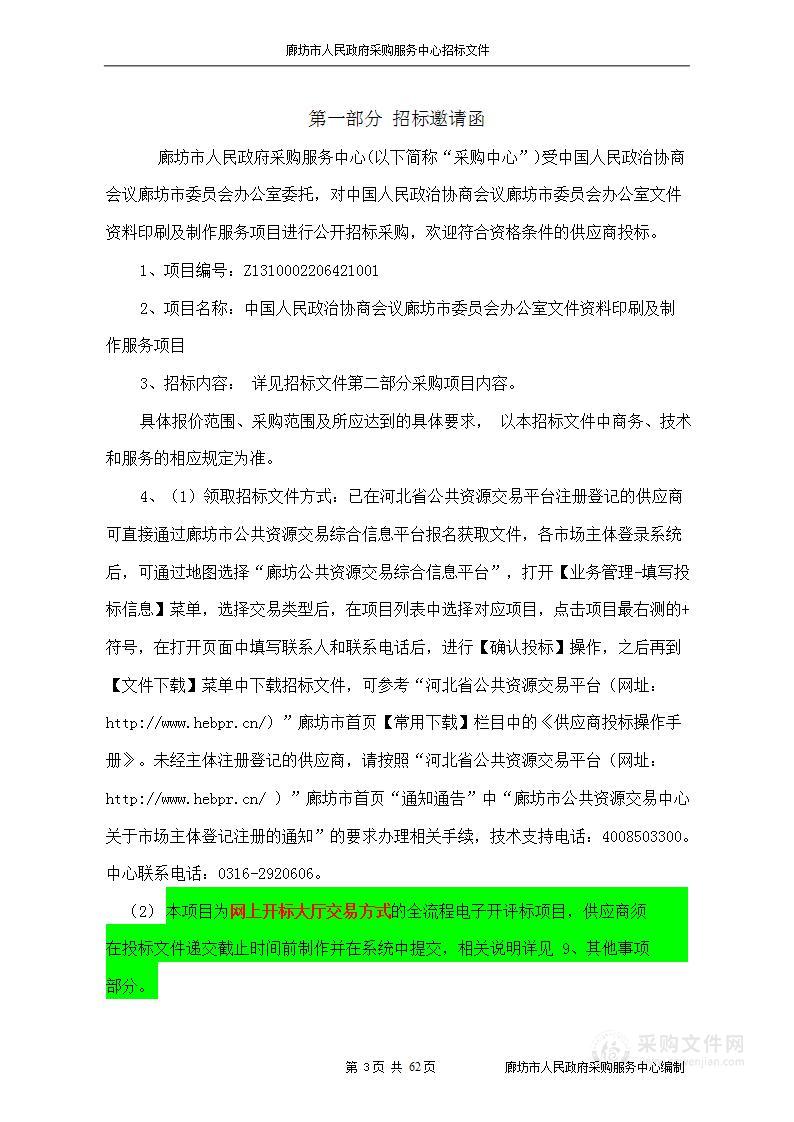 中国人民政治协商会议廊坊市委员会办公室本级文件资料印刷及制作服务