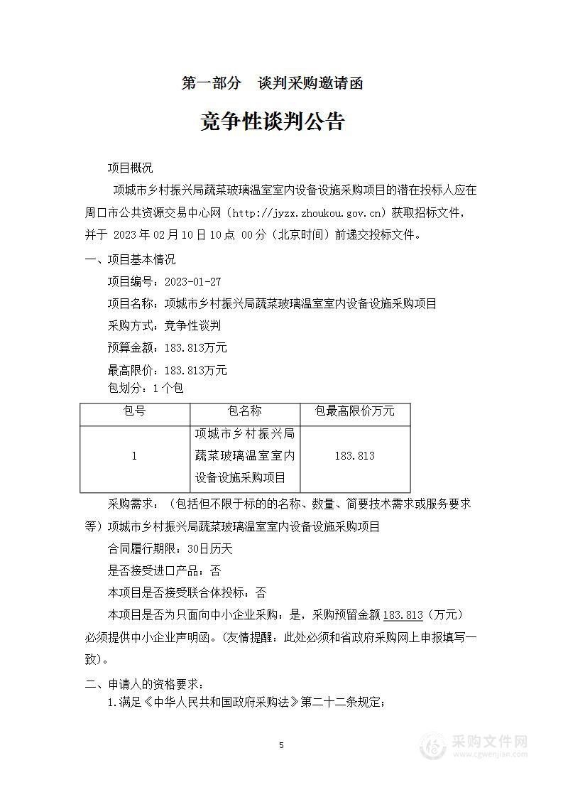 项城市乡村振兴局蔬菜玻璃温室室内设备设施采购项目