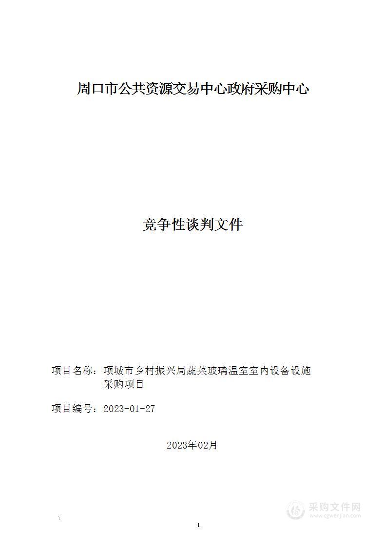 项城市乡村振兴局蔬菜玻璃温室室内设备设施采购项目