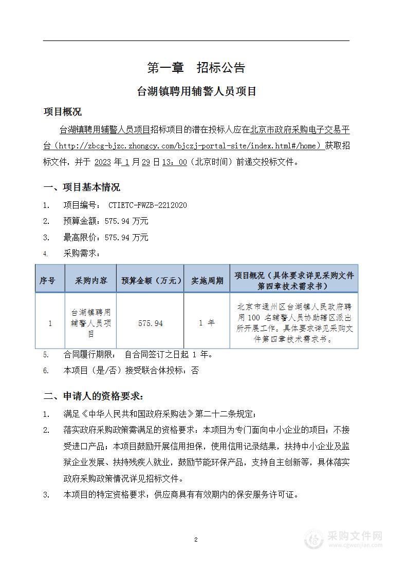 台湖镇聘用辅警人员项目