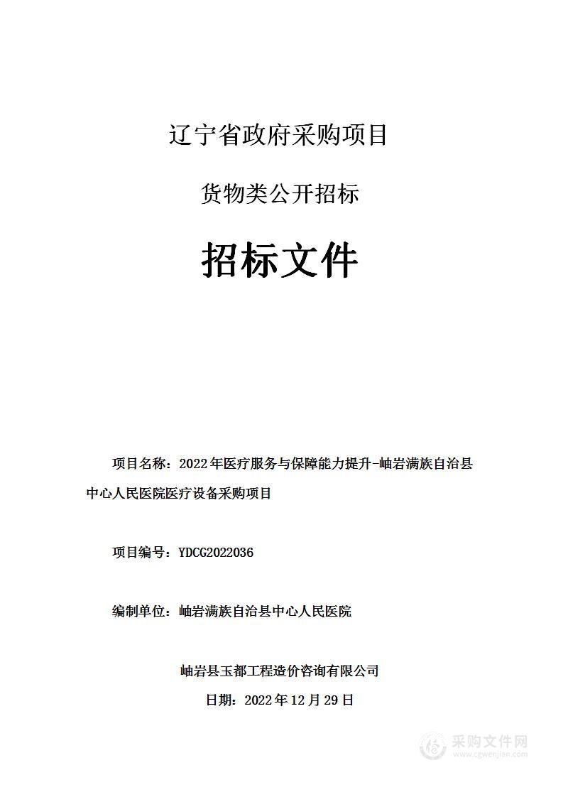 2022年医疗服务与保障能力提升-岫岩满族自治县中心人民医院医疗设备采购项目