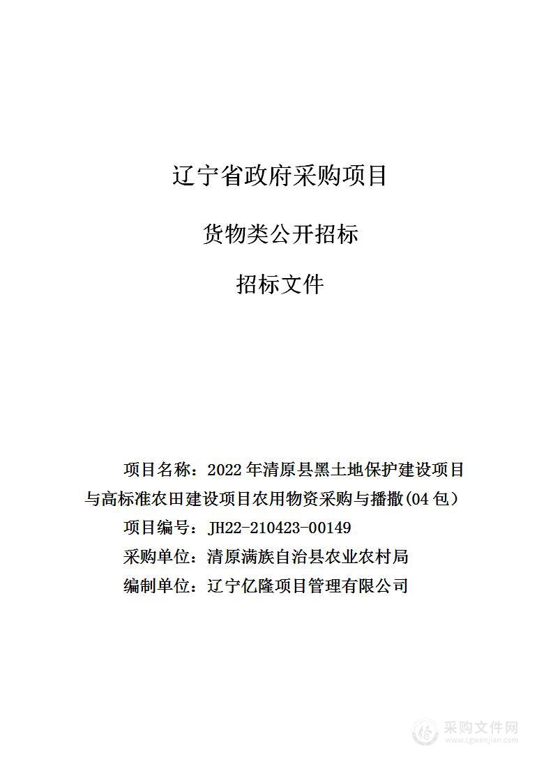 2022年清原县黑土地保护建设项目与高标准农田建设项目农用物资采购与播撒(04包）