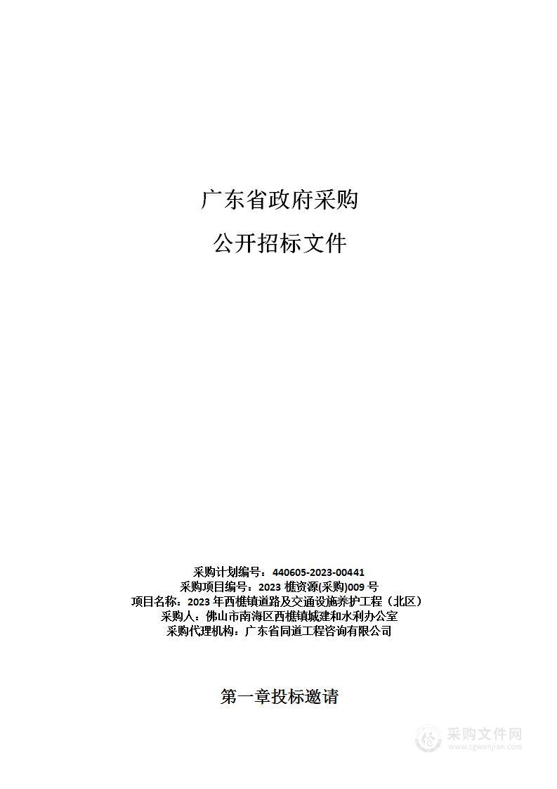 2023年西樵镇道路及交通设施养护工程（北区）