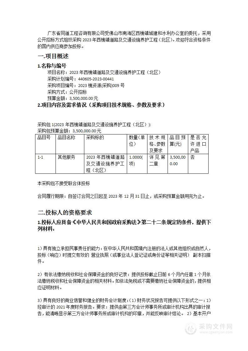 2023年西樵镇道路及交通设施养护工程（北区）