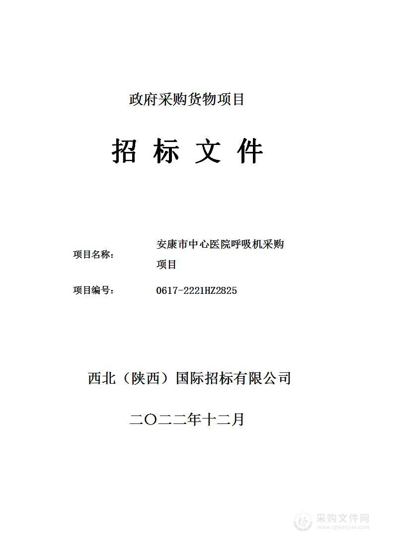 安康市中心医院呼吸机采购项目