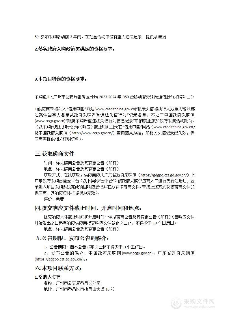 广州市公安局番禺区分局2023-2024年950台移动警务终端通信服务采购项目