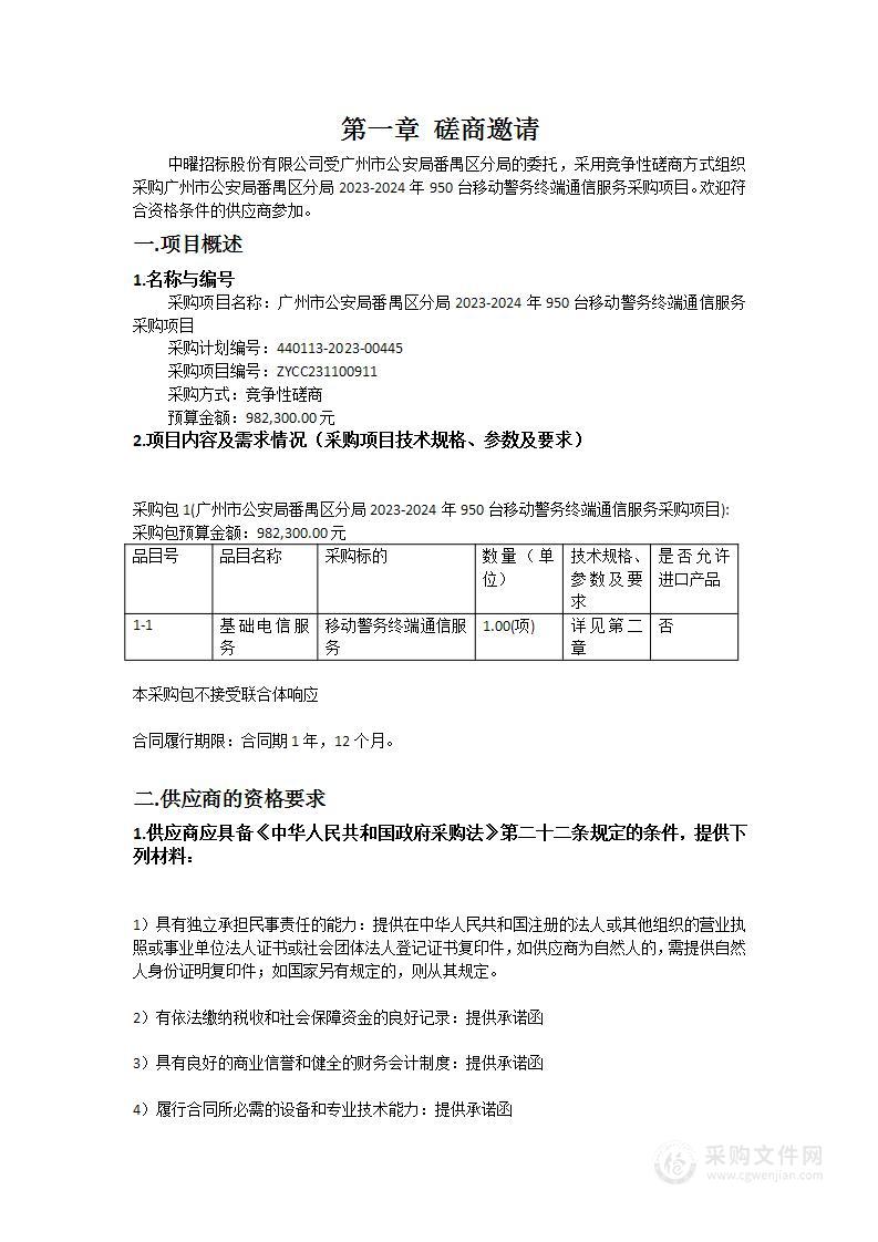 广州市公安局番禺区分局2023-2024年950台移动警务终端通信服务采购项目