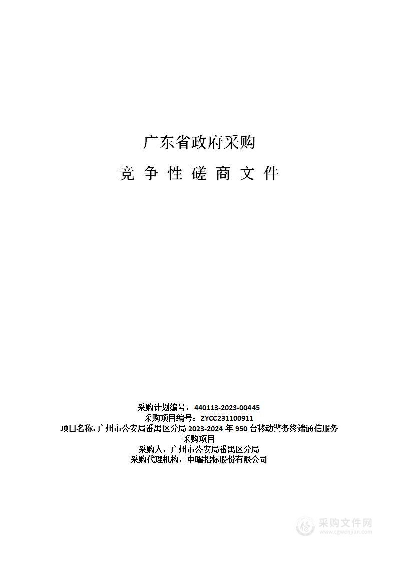 广州市公安局番禺区分局2023-2024年950台移动警务终端通信服务采购项目